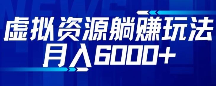 【空手套白狼】虚拟资源截流躺赚玩法，月入6000+-源码天堂