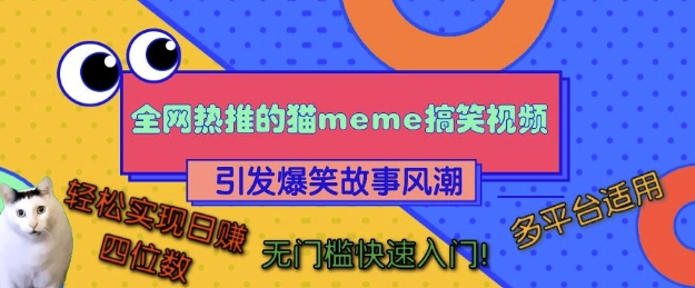 全网热推的猫咪搞笑视频，引发爆笑故事风潮，多平台适用，轻松实现日入四位数，无门槛快速入门!-源码天堂