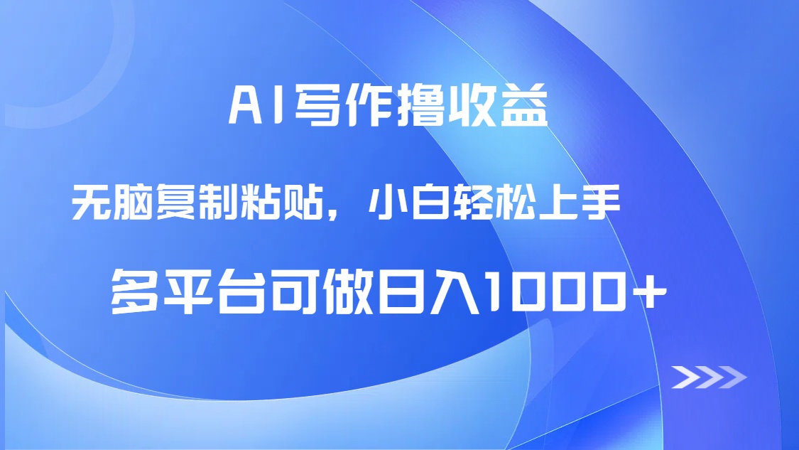 AI写作撸收益，只需无脑复制粘贴，小白轻松上手日入1000+-源码天堂