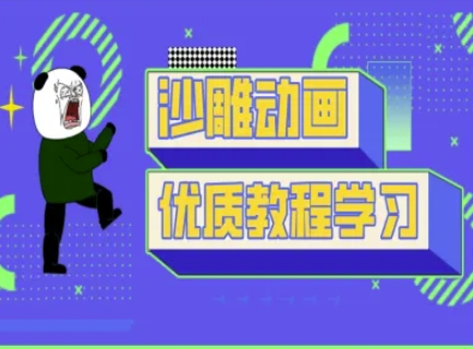 沙雕动画教学-抖音短视频熊猫人制作教程-源码天堂