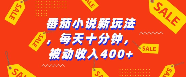 番茄小说新玩法，利用现有AI工具无脑操作，每天十分钟被动收益4张【揭秘】-源码天堂