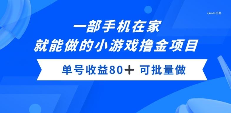 一部手机，在家就能做的小游戏撸金项目，单号收益80+-源码天堂