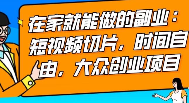 2024最强副业快手IP切片带货，门槛低，0粉丝也可以进行，随便剪剪视频就能赚钱-源码天堂