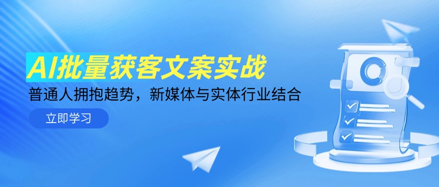 AI批量获客文案实战，普通人拥抱趋势，新媒体与实体行业结合-源码天堂