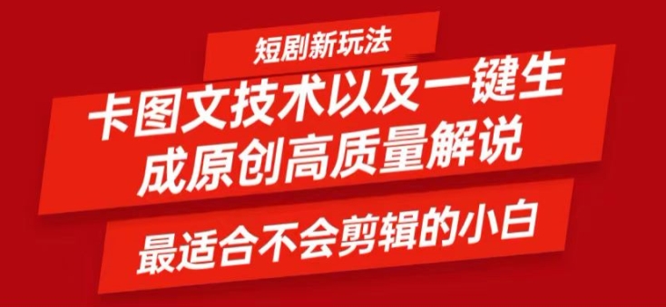 短剧卡图文技术轻松过原创、一键生成高质量短剧视频，最适合小白上手的干货技术【揭秘】-源码天堂