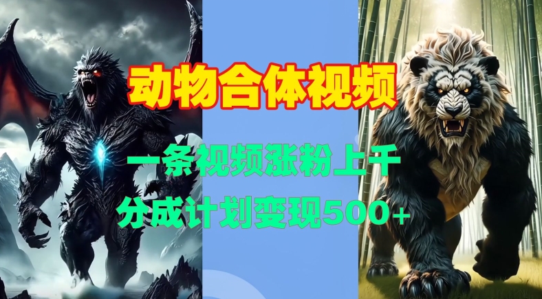 动物合体视频，一条视频涨粉上千，一键生成，分成计划变现5张-源码天堂