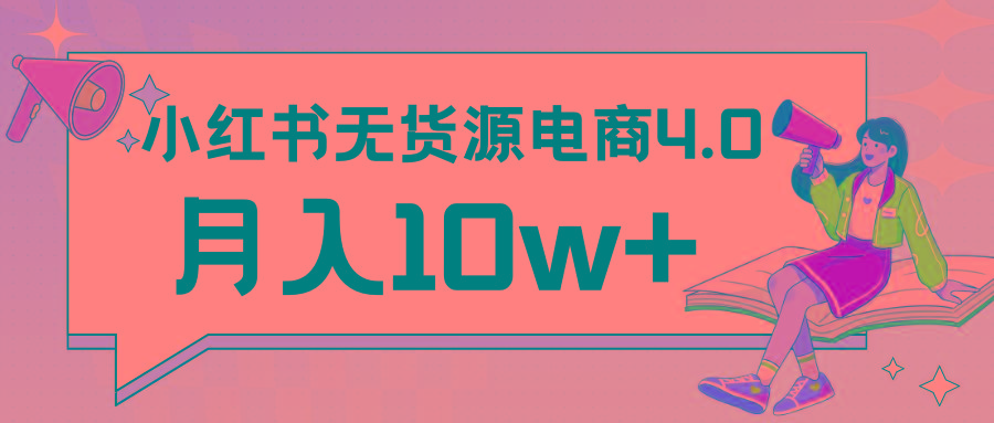 小红书新电商实战 无货源实操从0到1月入10w+ 联合抖音放大收益-源码天堂