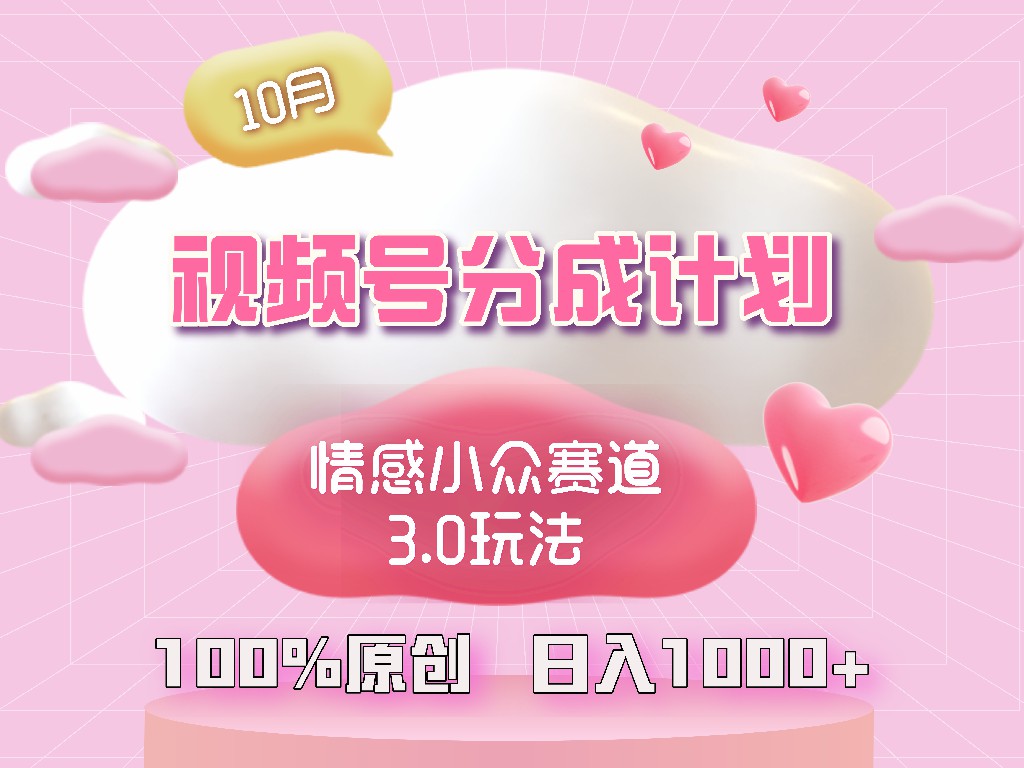视频号情感小众赛道3.0.纯原创视频，每天1小时，小白易上手-源码天堂