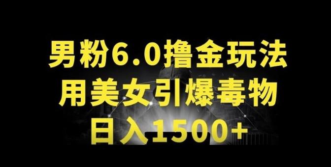 男粉6.0.革新玩法，一天收入1500+，用美女引爆得物APP【揭秘】-源码天堂