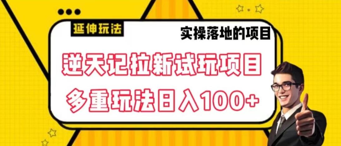 逆天记拉新试玩搬砖项目，日入100+-源码天堂