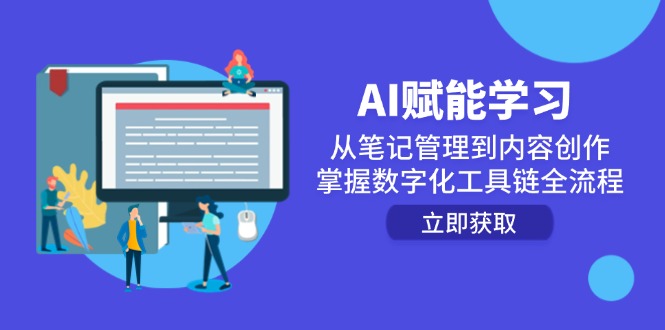 AI赋能学习：从笔记管理到内容创作，掌握数字化工具链全流程-源码天堂