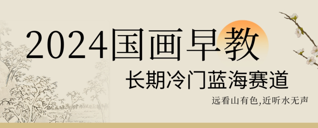 2024国画早教，长期冷门蓝海赛道【揭秘】-源码天堂