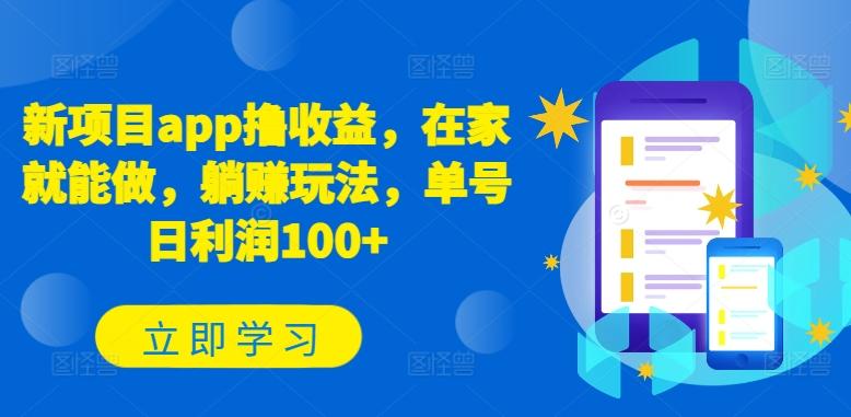 新项目app撸收益，在家就能做，躺赚玩法，单号日利润100+【揭秘】-源码天堂