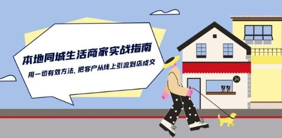 本地同城生活·商家实战指南：用一切有效方法，把客户从线上引流到店成交-源码天堂