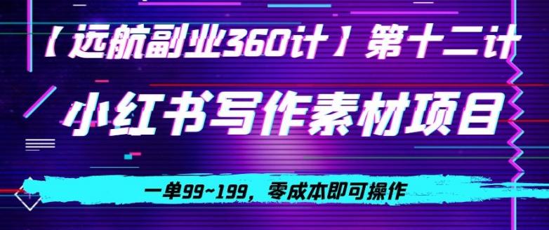 小红书虚拟写作素材项目，一单99~199，零成本即可操作-源码天堂