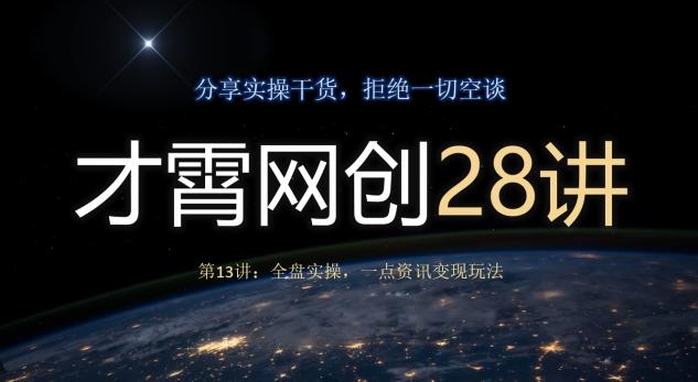 才霄网创28讲第13讲：全盘实操，一点资讯变现玩法-源码天堂