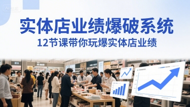 实体店业绩爆破系统，12节课带你玩爆实体店业绩，一套生意人必须掌握的印钞技术(音频)-源码天堂