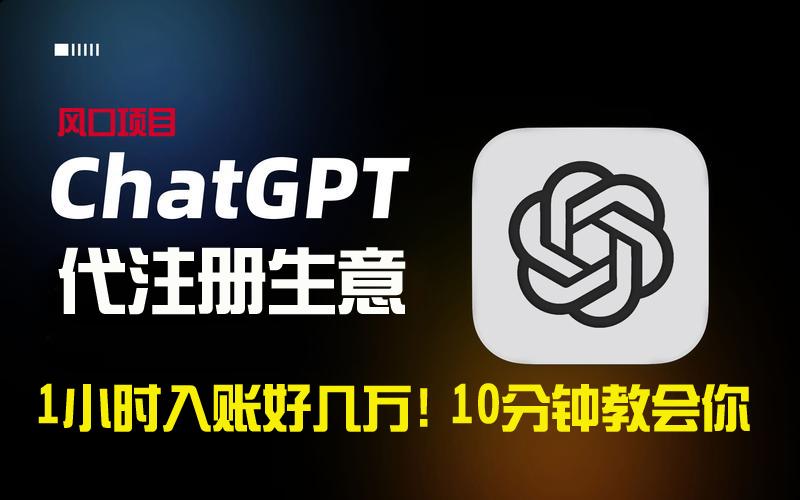 一小时入账好几万！利润大到吓人的ChatGPT代注册小生意，10分钟教会你，…-源码天堂