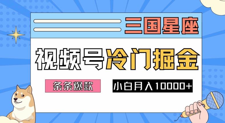 2024视频号三国冷门赛道掘金，条条视频爆款，操作简单轻松上手，新手小白也能月入1w-源码天堂