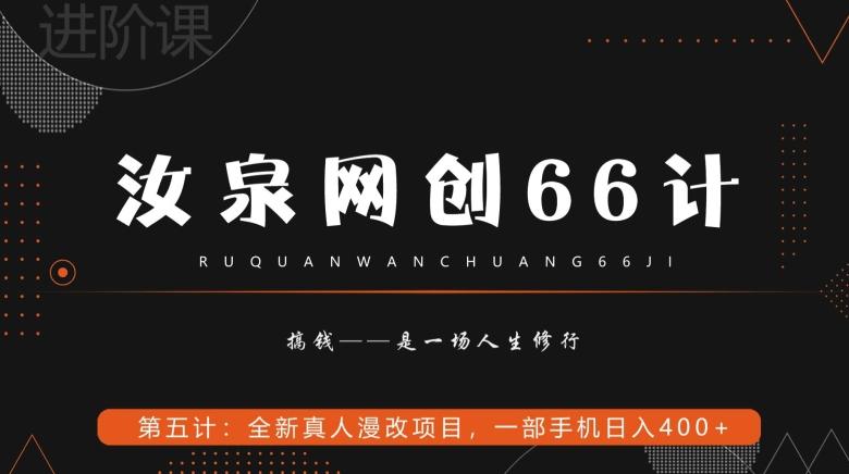 汝泉网创66计之第5计：全新真人漫改项目，一部手机日入400+-源码天堂