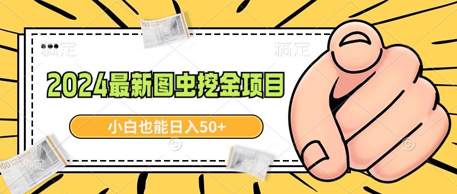 2024最新图虫挖金项目，简单易上手，小白也能日入50+-源码天堂
