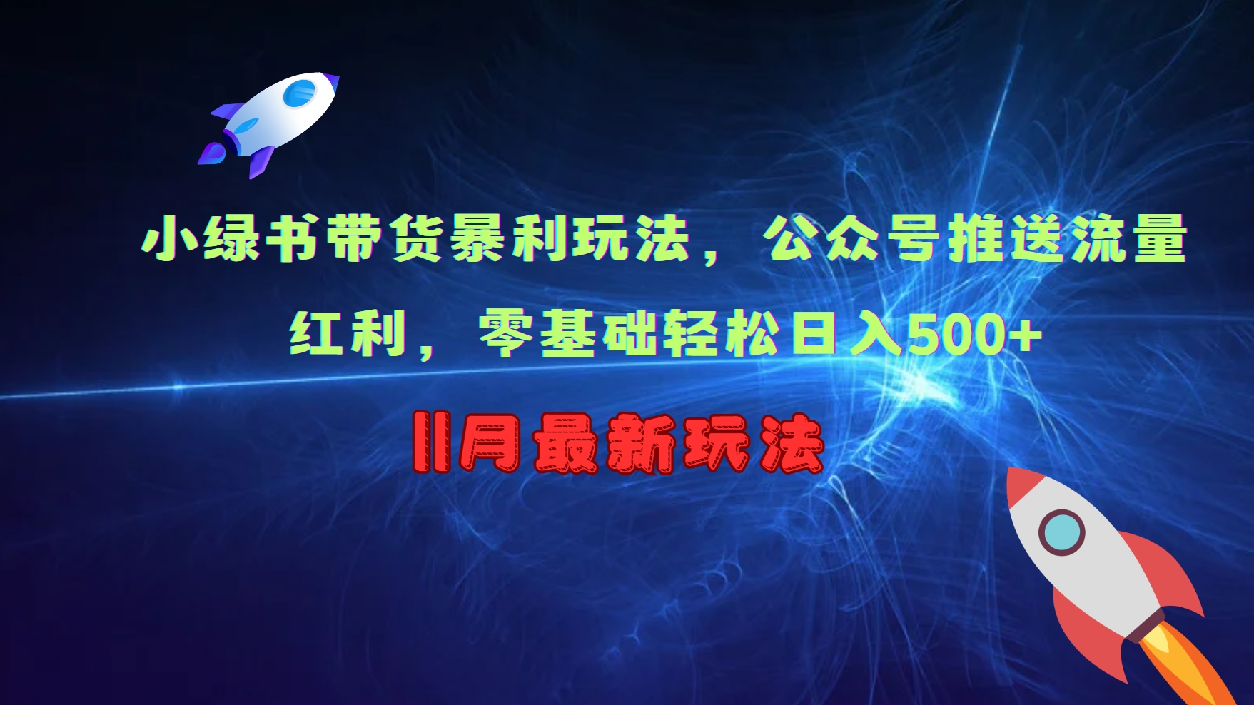 小绿书带货暴利玩法，公众号推送流量红利，零基础轻松日入500+-源码天堂