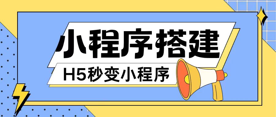 小程序搭建教程网页秒变微信小程序，不懂代码也可上手直接使用【揭秘】-源码天堂