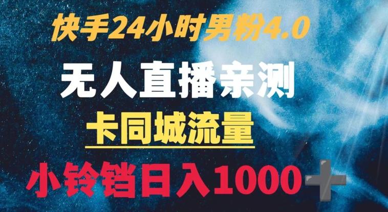 快手24小时无人直播男粉4.0玩法+卡同城流量小铃铛日入1000+-源码天堂