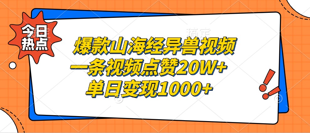 爆款山海经异兽视频，一条视频点赞20W+，单日变现1000+-源码天堂