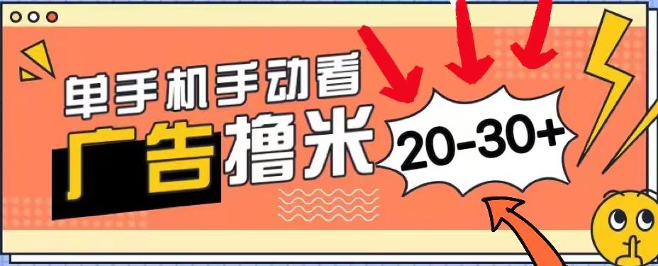 新平台看广告单机每天20-30＋，无任何门槛，安卓手机即可，小白也能上手-源码天堂