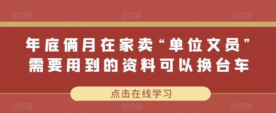 年底俩月在家卖“单位文员”需要用到的资料可以换台车-源码天堂