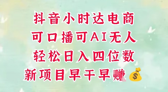 零售新电商，抖音小时达火热进行中，可做口播，可做AI无人，轻松日入四位数-源码天堂