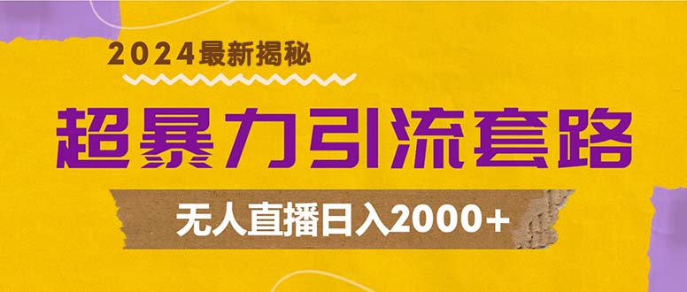 超暴力引流套路，无人直播日入2000+-源码天堂