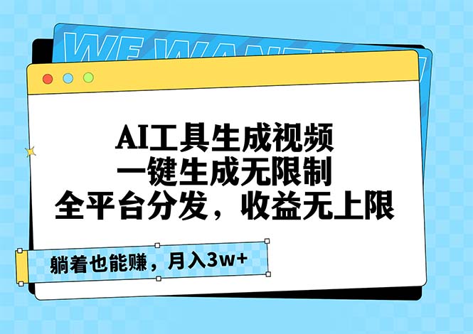 AI工具生成视频，一键生成无限制，全平台分发，收益无上限，躺着也能赚…-源码天堂