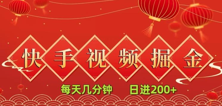 快手短视频流量掘金，每天几分钟，也能日入200+，一看就会，无脑操作-源码天堂
