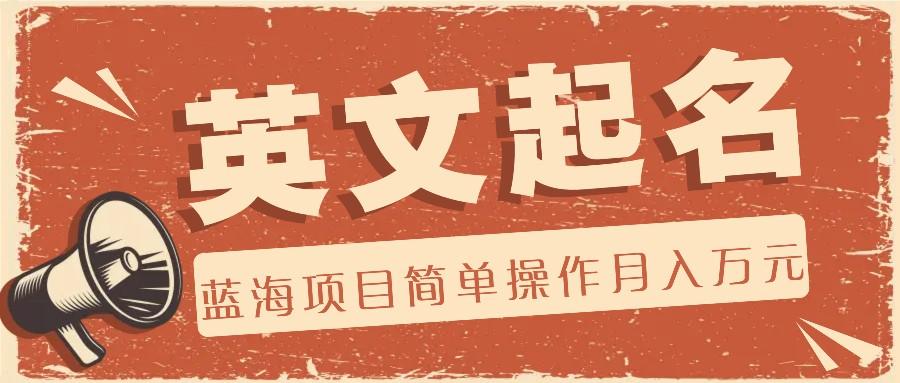 利用AI工具帮助起英文名，蓝海项目简单操作，0成本0门槛月收入万元-源码天堂