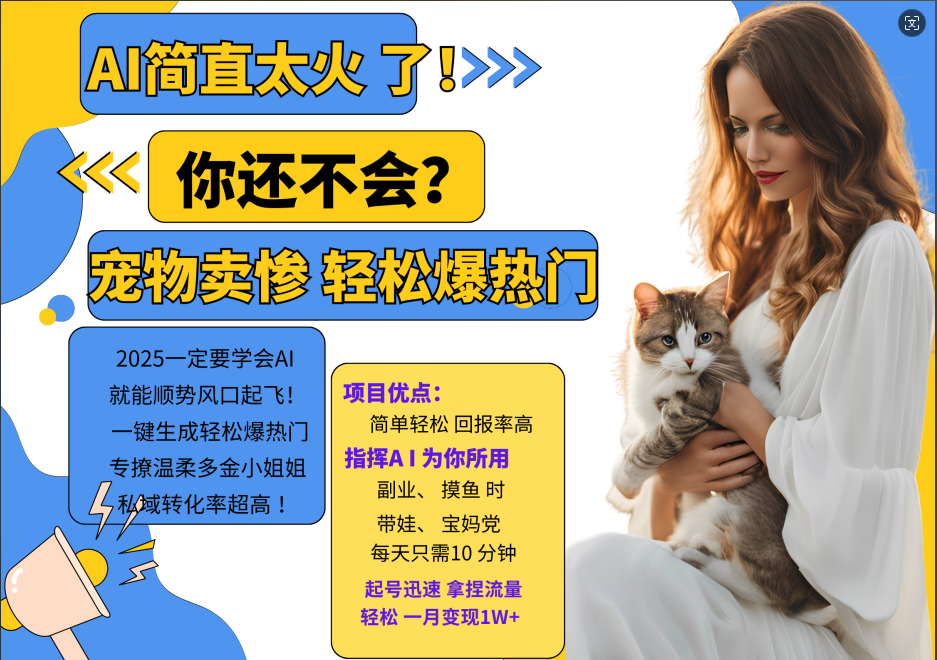 AI热门项目 动物打工视频搬砖 一键生成轻松爆热门 专撩温柔多金小姐姐 私域变先1W+-源码天堂