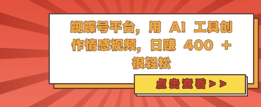 蝴蝶号平台，用 AI 工具创作情感视频，日入4张很轻松【揭秘】-源码天堂