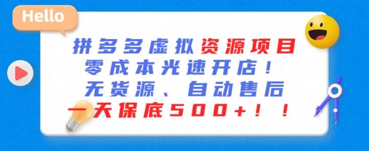 最新拼多多虚拟资源项目，零成本光速开店，无货源、自动回复，一天保底500+【揭秘】-源码天堂