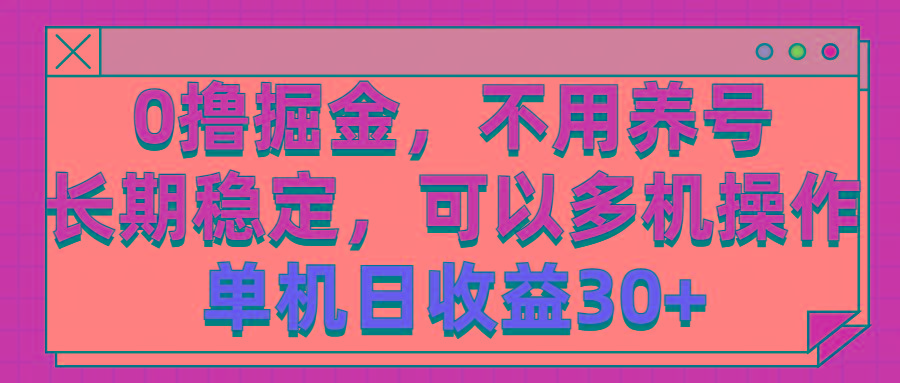 0撸掘金，不用养号，长期稳定，可以多机操作，单机日收益30+-源码天堂
