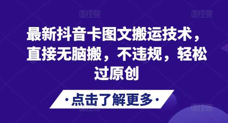 最新抖音卡图文搬运技术，直接无脑搬，不违规，轻松过原创-源码天堂
