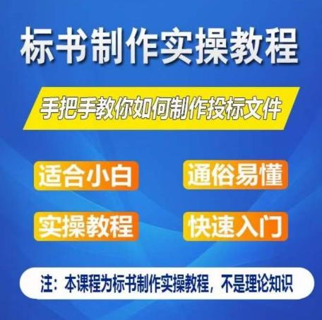 标书制作实操教程，手把手教你如何制作授标文件，零基础一周学会制作标书-源码天堂
