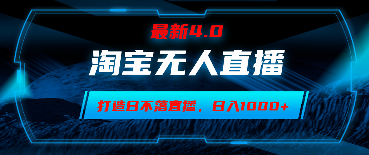 淘宝无人卖货，小白易操作，打造日不落直播间，日躺赚1000+-源码天堂