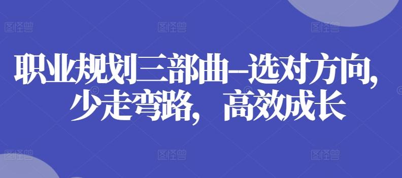 职业规划三部曲–选对方向，少走弯路，高效成长-源码天堂