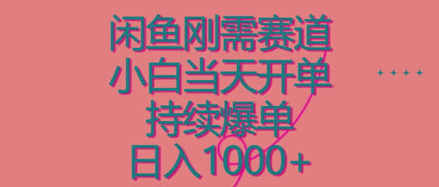 闲鱼刚需赛道，小白当天开单，持续爆单，日入1000+-源码天堂