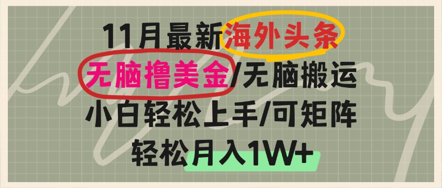 海外头条，无脑搬运撸美金，小白轻松上手，可矩阵操作，轻松月入1W+-源码天堂