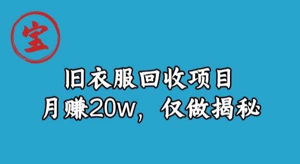 宝哥旧衣服回收项目，月赚20w，仅做揭秘-源码天堂