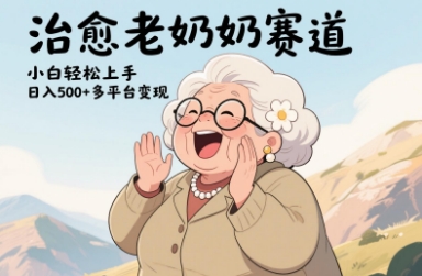 视频号治愈老奶奶赛道，小白轻松上手，日入多张，多平台变现-源码天堂