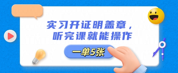 实习开证明盖章，听完课就能操作，一单多张-源码天堂