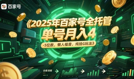 2025年百家号全托管，单号月入4-5位数，懒人福音，纯挂G玩法【揭秘】-源码天堂